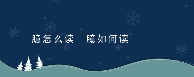 臆怎么读 臆如何读